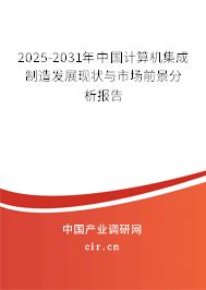 2025-2031年中國計算機集成制造發展現狀與市場前景分析報告
