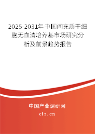 2025-2031年中國間充質干細胞無血清培養基市場研究分析及前景趨勢報告