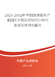 2025-2031年中國(guó)健康服務(wù)產(chǎn)業(yè)園區(qū)市場(chǎng)現(xiàn)狀研究分析與發(fā)展前景預(yù)測(cè)報(bào)告