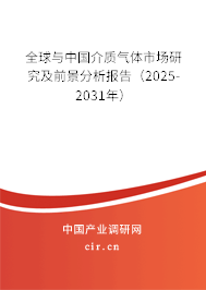 全球與中國介質氣體市場研究及前景分析報告（2025-2031年）