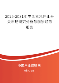 全球與中國緊急停止開關市場現狀全面調研與發展趨勢報告（2024-2030年）