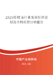 2025版精油行業(yè)發(fā)展現(xiàn)狀調(diào)研及市場(chǎng)前景分析報(bào)告