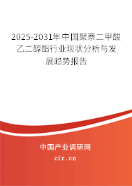 2024-2030年中國聚萘二甲酸乙二醇酯行業(yè)現(xiàn)狀分析與發(fā)展趨勢報告