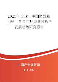 2025年全球與中國聚酰胺（PA）合金市場調查分析與發展趨勢研究報告