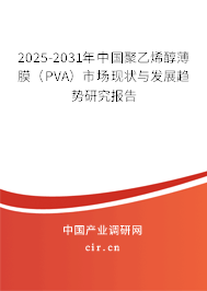 2025-2031年中國聚乙烯醇薄膜（PVA）市場現狀與發展趨勢研究報告