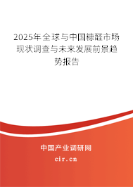（最新）全球與中國糠醛市場現狀調查與未來發展前景趨勢報告
