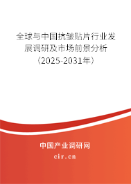 全球與中國抗皺貼片行業發展調研及市場前景分析（2025-2031年）