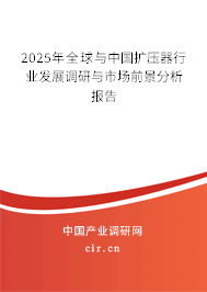 2025年全球與中國擴壓器行業發展調研與市場前景分析報告