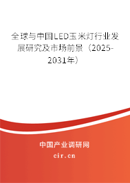 全球與中國LED玉米燈行業發展研究及市場前景（2025-2031年）