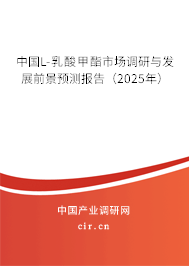 中國L-乳酸甲酯市場調研與發展前景預測報告（2025年）