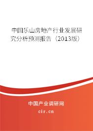 中國樂山房地產行業發展研究分析預測報告（2013版）