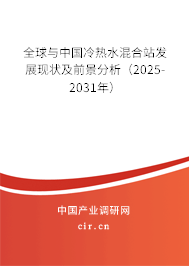 全球與中國冷熱水混合站發展現狀及前景分析（2025-2031年）
