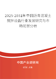 2025-2031年中國瀝青混凝土攪拌設備行業發展研究與市場前景分析