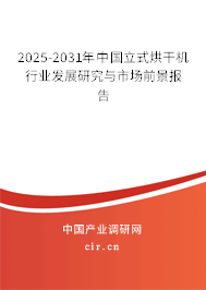 2025-2031年中國立式烘干機行業發展研究與市場前景報告