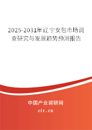2025-2031年遼寧女包市場調查研究與發展趨勢預測報告