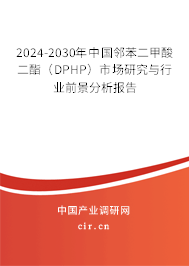2024-2030年中國鄰苯二甲酸二酯（DPHP）市場研究與行業前景分析報告
