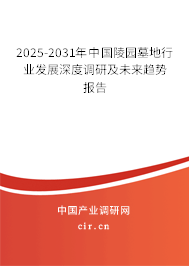 2025-2031年中國陵園墓地行業發展深度調研及未來趨勢報告