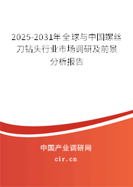 2025-2031年全球與中國螺絲刀鉆頭行業市場調研及前景分析報告
