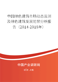中國綠色建筑市場動態監測及綠色建筑發展前景分析報告（2014-2018年）