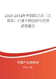 2025-2031年中國氯乙烷（乙基氯）行業市場調研與前景趨勢報告