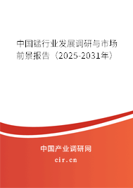 中國錳行業發展調研與市場前景報告（2025-2031年）