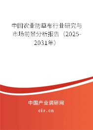 中國農業防草布行業研究與市場前景分析報告（2025-2031年）