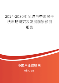 2024-2030年全球與中國暖手枕市場研究及發展前景預測報告