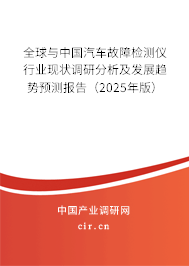 全球與中國汽車故障檢測儀行業現狀調研分析及發展趨勢預測報告（2025年版）