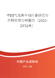 中國氣流烘干機行業研究與市場前景分析報告（2025-2031年）