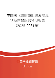 中國氫化磷脂酰膽堿發展現狀及前景趨勢預測報告（2025-2031年）