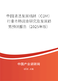 中國清潔發展機制（CDM）行業市場調查研究及發展趨勢預測報告（2025年版）