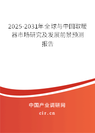 2025-2031年全球與中國(guó)取暖器市場(chǎng)研究及發(fā)展前景預(yù)測(cè)報(bào)告
