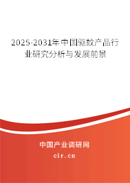 2025-2031年中國驅蚊產品行業研究分析與發展前景