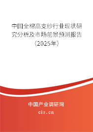 中國全棉高支紗行業現狀研究分析及市場前景預測報告（2025年）