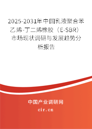 2025-2031年中國(guó)乳液聚合苯乙烯-丁二烯橡膠（E-SBR）市場(chǎng)現(xiàn)狀調(diào)研與發(fā)展趨勢(shì)分析報(bào)告