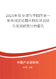 2025年版全球與中國三合一單片機(jī)實驗箱市場現(xiàn)狀調(diào)研與發(fā)展趨勢分析報告