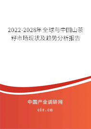2022-2028年全球與中國山茶籽市場現狀及趨勢分析報告