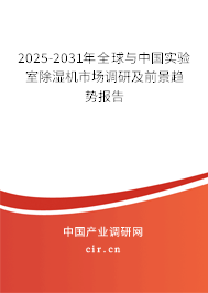 2025-2031年全球與中國實(shí)驗(yàn)室除濕機(jī)市場調(diào)研及前景趨勢報(bào)告