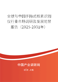 全球與中國手持式核素識別儀行業市場調研及發展前景報告（2025-2031年）