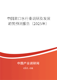 中國漱口水行業調研及發展趨勢預測報告（2025年）