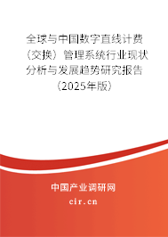 全球與中國數字直線計費（交換）管理系統行業現狀分析與發展趨勢研究報告（2025年版）