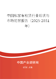 中國私家車租賃行業(yè)現(xiàn)狀與市場前景報告（2025-2031年）