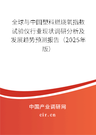 全球與中國塑料燃燒氧指數試驗儀行業現狀調研分析及發展趨勢預測報告（2025年版）