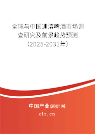 全球與中國速溶啤酒市場調(diào)查研究及前景趨勢預(yù)測（2025-2031年）