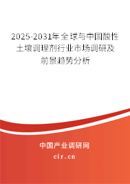 2025-2031年全球與中國酸性土壤調理劑行業市場調研及前景趨勢分析