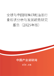 全球與中國特殊印刷油墨行業現狀分析與發展趨勢研究報告（2024年版）