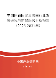 中國(guó)同軸固定衰減器行業(yè)發(fā)展研究與前景趨勢(shì)分析報(bào)告（2025-2031年）