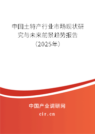 中國(guó)土特產(chǎn)行業(yè)市場(chǎng)現(xiàn)狀研究與未來(lái)前景趨勢(shì)報(bào)告（2024年）