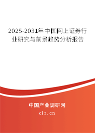 2025-2031年中國網上證券行業研究與前景趨勢分析報告