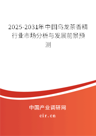 2025-2031年中國烏龍茶香精行業(yè)市場分析與發(fā)展前景預測